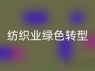 針織面料回收廠家：紡織業綠色轉型的核心力量