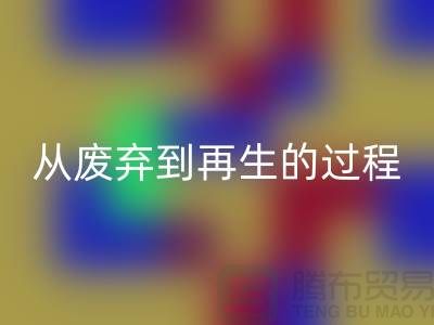 無錫家紡布料回收廠家：從廢棄到再生的綠色轉變