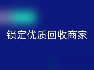 針織面料回收廠家必看：5步篩選法鎖定優質回收商