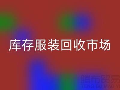 上海庫存服裝回收市場：創業新機遇帶來的財富潮流