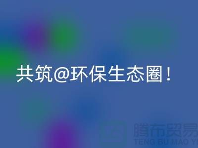 找尋常州家紡布料回收廠家，共筑環(huán)保生態(tài)圈