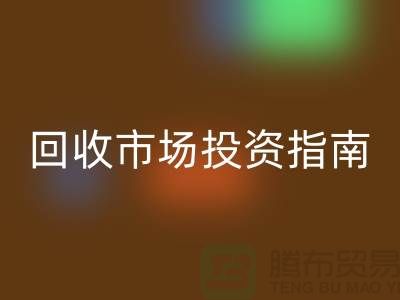 上海庫存服裝回收市場投資指南：如何抓住千億級財富風口？