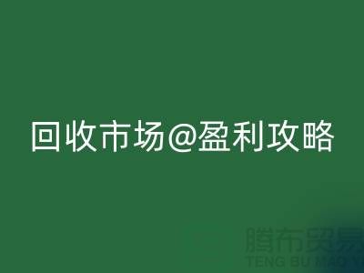 上海庫存服裝回收市場盈利攻略：如何成為行業(yè)領(lǐng)軍人物