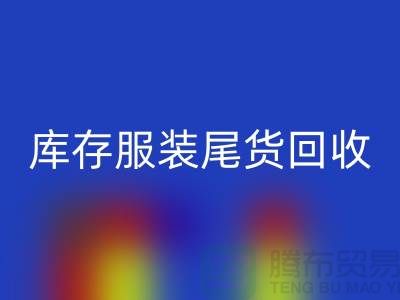 上海庫存服裝尾貨市場：掘金百億級財富的隱秘賽道