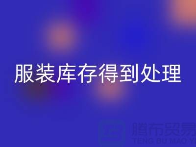 濟寧庫存服裝回收電話新潮流：讓您的服裝庫存得到最佳處理！