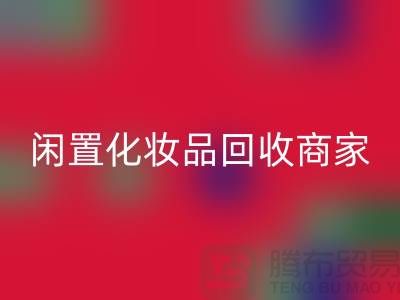 閑置化妝品回收平臺有哪些？哪個更好一些？上海光頭庫存回收公司