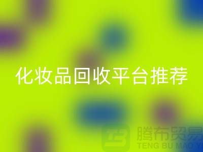 二手化妝品回收平臺推薦：上海光頭庫存回收公司