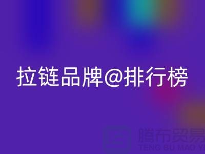 不可錯過的拉鏈品牌排行榜，你了解嗎？