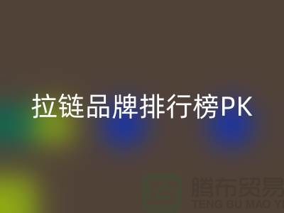 拉鏈品牌排行榜PK戰＞＞＞誰能奪得桂冠？