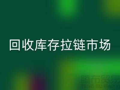 YKK拉鏈：率先引領行業潮流的時尚密鑰——回收庫存拉鏈市場