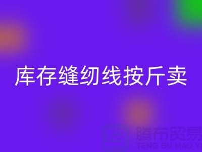 庫存縫紉線按斤賣多少錢——上海光頭庫存回收公司