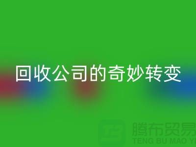從垃圾到財富：工廠庫存回收公司的奇妙轉(zhuǎn)變