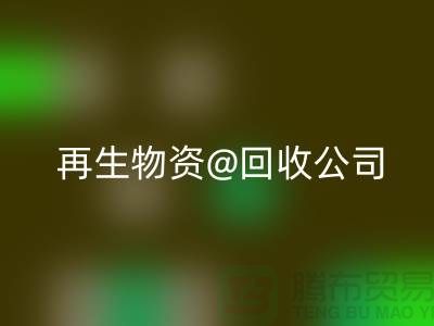  再生物資回收公司的社會價值以及業(yè)務(wù)模式