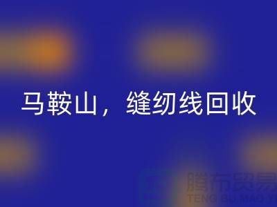 南京，滁州，馬鞍山，庫存縫紉線回收多少錢一噸