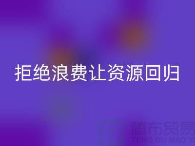 上海面料回收公司：拒絕浪費，讓資源回歸循環(huán)
