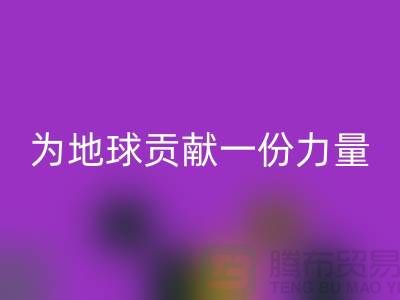 綠色環(huán)保：選擇上海布料回收公司為地球貢獻一份力量