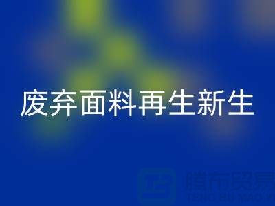 上海面料回收公司：綠色環保，讓廢棄面料再生新生