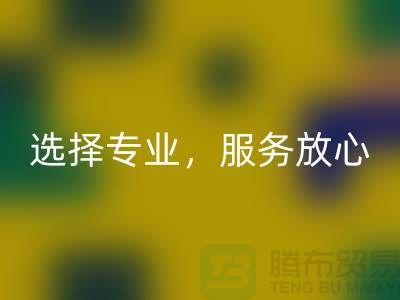 找嘉興布料輔料回收廠家？選擇專業(yè)，服務(wù)放心