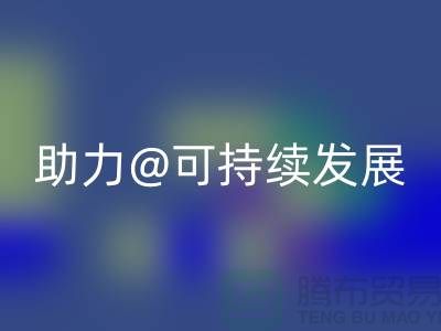 綠色循環！上海布料輔料回收廠家助力可持續發展