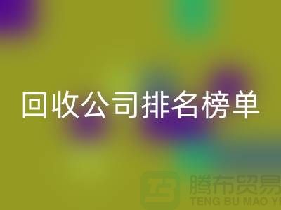 上海布料回收公司排名榜單，發(fā)現(xiàn)最受歡迎的回收服務(wù)商