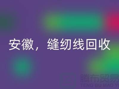 安徽，淮南，蚌埠，阜陽庫存縫紉線回收多少錢一噸