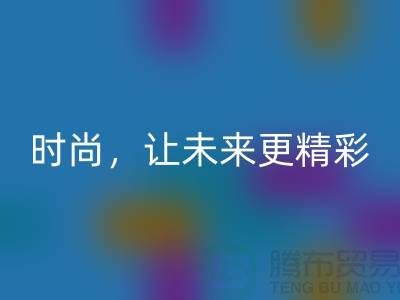 上海面料回收公司：賦能綠色時尚，讓未來更精彩