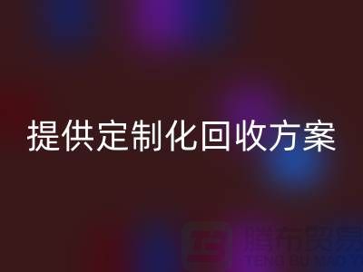 專業(yè)回收：上海布料回收公司提供定制化回收方案