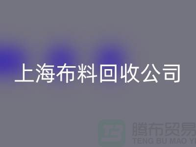 選擇上海布料回收公司，為環保事業貢獻您的一份力量