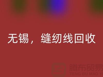 蘇州，昆山，吳江，無錫庫存縫紉線回收多少錢一噸