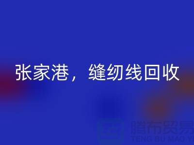 蘇州，常熟，張家港，庫存縫紉線回收多少錢一噸