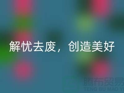 上海面料回收公司：為您解憂去廢，創(chuàng)造美好未來