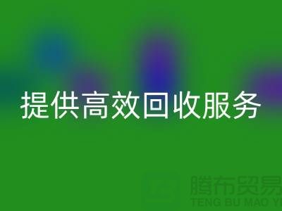 上海布料回收公司的專業回收經驗，為您提供高效回收服務
