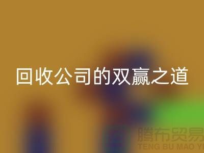 環(huán)保+時(shí)尚：二手化妝品回收公司的雙贏之道
