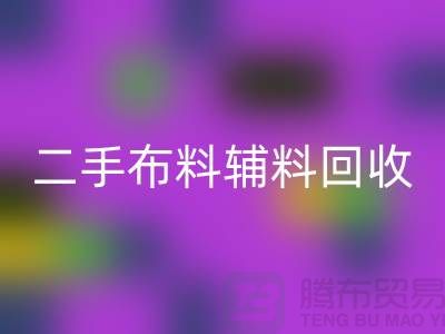 二手布料輔料回收廠家：拒絕浪費，共創(chuàng)美好未來