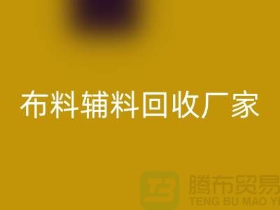 環(huán)保行動，選擇紹興布料輔料回收廠家