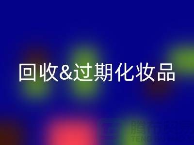 回收過期化妝品的軟件有哪些
