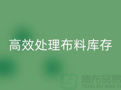 尋找上海布料輔料回收公司？解放閑置資產(chǎn)，高效處理布料庫存