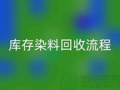 庫存染料回收解決方案怎么寫——杭州染料回收公司
