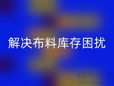 尋找上海布料輔料回收公司？解決您的布料庫存困擾
