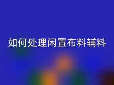 不知如何處理閑置布料？上海布料輔料回收公司幫您解決難題