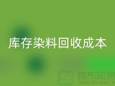 庫存染料回收，節約成本，環保可持續@上海騰布官網