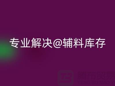 尋找上海布料輔料回收公司？專業解決布料庫存問題