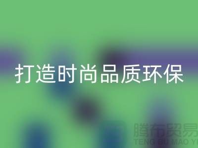 回收庫存皮革：打造時(shí)尚品質(zhì)，關(guān)注環(huán)保