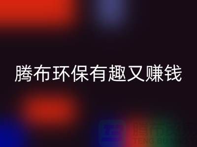 回收庫存真皮全攻略：騰布，環(huán)保有趣又賺錢