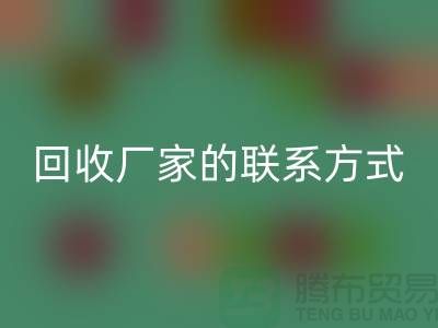 找準廢舊棉紗回收廠家的聯系方式，順利處理廢品（常州騰布貿易）