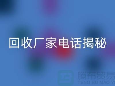 廢舊棉紗回收廠家電話大揭秘@上海騰布貿易
