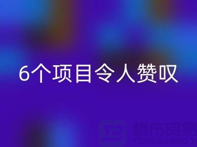 杭州庫存處理布回收：挑戰(zhàn)創(chuàng)意極限，6個項目令人贊嘆