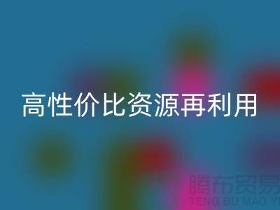 優(yōu)質(zhì)上海庫存布料回收價格表：高性價比資源再利用指南