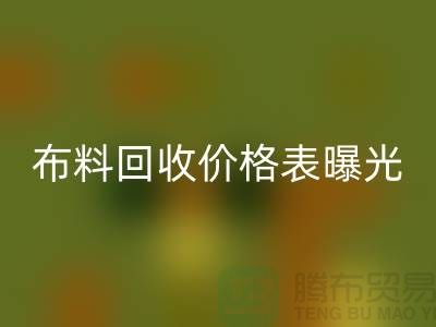 杭州庫存布料回收價格表曝光！一噸布料到底能賣多少錢？