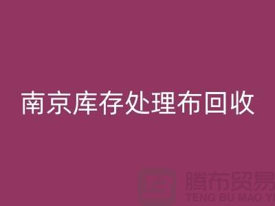 南京庫存處理布回收：環(huán)保與實(shí)用兼得的7個創(chuàng)意靈感